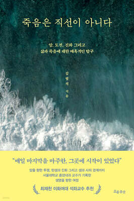 죽음은 직선이 아니다