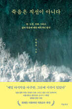 죽음은 직선이 아니다