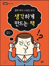 생각하게 만드는 책