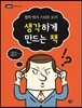 생각하게 만드는 책