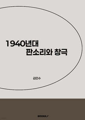 1940년대 판소리와 창극