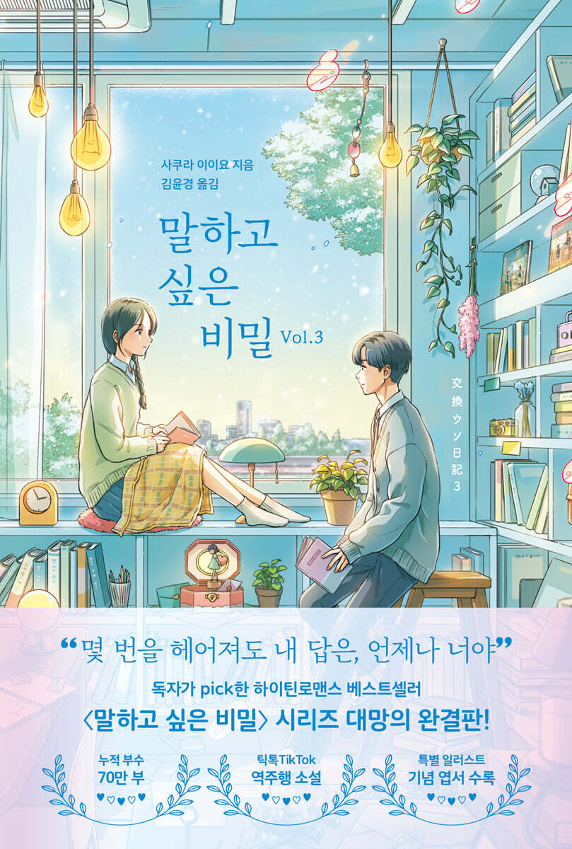 말하고 싶은 비밀 Vol.3