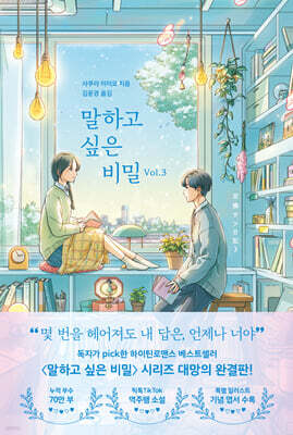 말하고 싶은 비밀 Vol.3