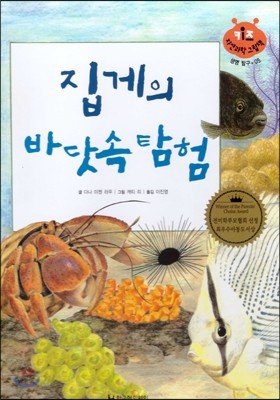 키즈 자연과학 그림책 05 집게의 바닷속 탐험 