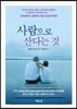 사람으로 산다는 것