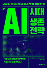 AI 시대 생존 전략