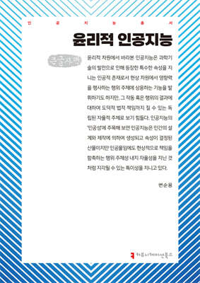윤리적 인공지능 (큰글자책)