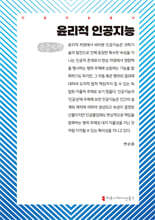 윤리적 인공지능 (큰글자책)
