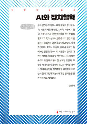 AI와 정치철학 (큰글자책)