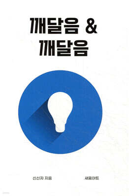 깨달음 & 깨달음