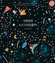 어젯밤에 누가 다녀갔을까?