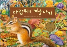 키즈 자연과학 그림책 26 다람쥐의 겨울나기