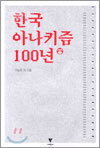 한국 아나키즘 100년