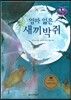 키즈 자연과학 그림책 33 엄마 잃은 새끼박쥐