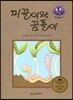 키즈 자연과학 그림책 34 미끌이와 꿈틀이