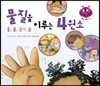키즈 자연과학 그림책 35 물질을 이루는 4원소