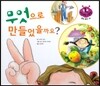 키즈 자연과학 그림책 36 무엇으로 만들었을까요?