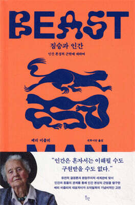 짐승과 인간