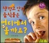 키즈 자연과학 그림책 37 냉장고 안의 음식들은 어디에서 올까요?