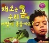 키즈 자연과학 그림책 38 채소는 우리 몸에 어떻게 좋을까요?