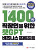 1400만 직장인을 위한 챗GPT 비즈니스 프롬프트