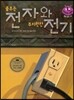 키즈 자연과학 그림책 39 전자와 전기