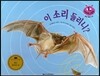 키즈 자연과학 그림책 40 이 소리 들리니?