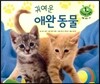 키즈 자연과학 그림책 42 귀여운 애완 동물