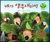 키즈 자연과학 그림책 44 네가 앵무새라면