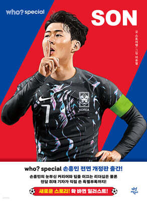 후 Who? special 손흥민