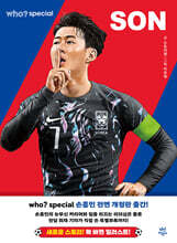 후 Who? special 손흥민
