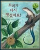 키즈 자연과학 그림책 46 꼬리가 다시 생겼어요!