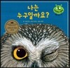 키즈 자연과학 그림책 47 나는 누구일까요?
