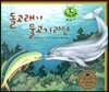 키즈 자연과학 그림책 48 돌고래가 물고기라면