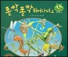 키즈 자연과학 그림책 50 폴짝폴짝 뛰어다녀요