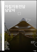 자립지원전담 담당자 - 자립지원, 전담, 담당자, 지원, 자립, 서비스, 상담, 지원사업, 사회복지, 자립지원프로그램