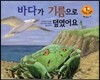 키즈 자연과학 그림책 51 바다가 기름으로 덮였어요
