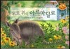 키즈 자연과학 그림책 54 도로 위의 아르마딜로