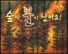 키즈 자연과학 그림책 55 숲에 불이 났어요
