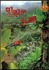 키즈 자연과학 그림책 56 밀림의 노래