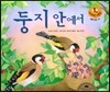 키즈 자연과학 그림책 57 둥지안에서