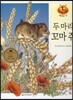키즈 자연과학 그림책 58 두 마리 꼬마 쥐
