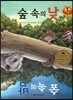 키즈 자연과학 그림책 59 숲 속의 낮, 숲 속의 밤