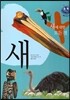 키즈 자연과학 그림책 60 새에 대한 모든 것