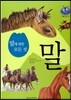 키즈 자연과학 그림책 61 말에 대한 모든 것