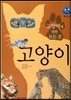 키즈 자연과학 그림책 63 고양이에 대한 모든 것