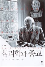 심리학과 종교 (개정판)