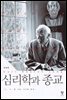 심리학과 종교 (개정판)