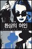환상의 여인