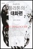 플라톤의 대화편 (개정판)